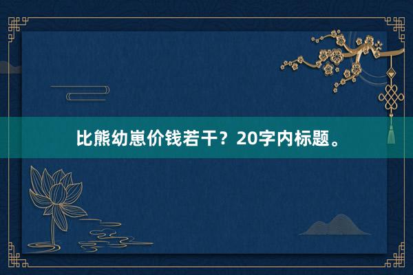 比熊幼崽价钱若干？20字内标题。