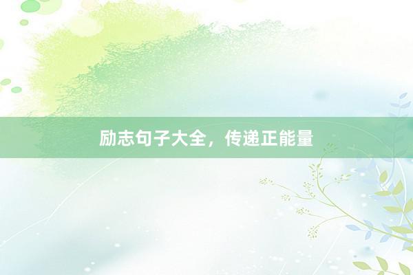 励志句子大全,传递正能量