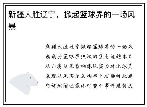 新疆大胜辽宁，掀起篮球界的一场风暴
