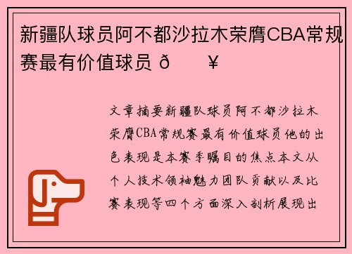 新疆队球员阿不都沙拉木荣膺CBA常规赛最有价值球员 🔥