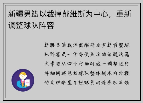 新疆男篮以裁掉戴维斯为中心，重新调整球队阵容