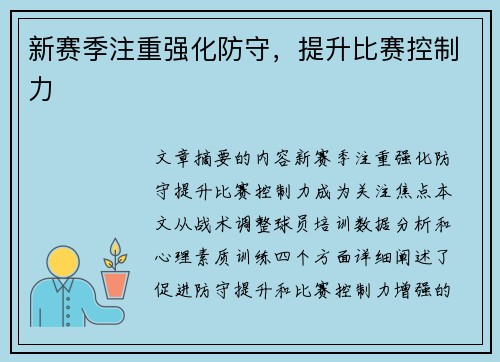 新赛季注重强化防守，提升比赛控制力