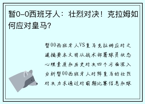 暂0-0西班牙人：壮烈对决！克拉姆如何应对皇马？