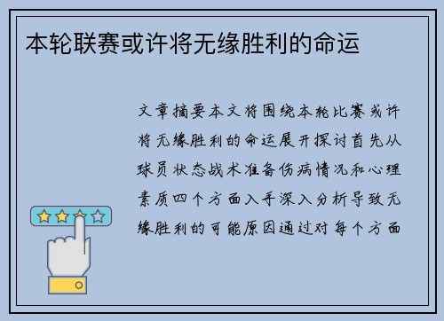 本轮联赛或许将无缘胜利的命运