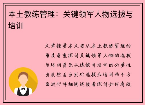 本土教练管理：关键领军人物选拔与培训
