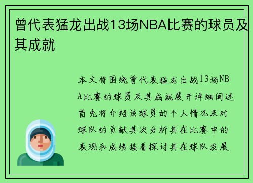 曾代表猛龙出战13场NBA比赛的球员及其成就
