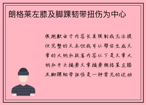 朗格莱左膝及脚踝韧带扭伤为中心