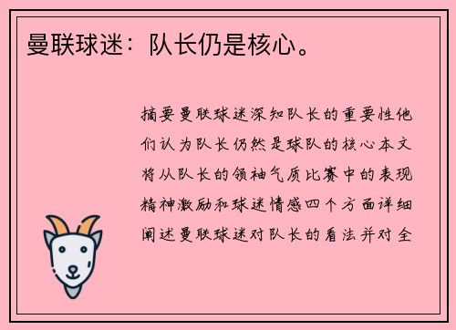 曼联球迷：队长仍是核心。