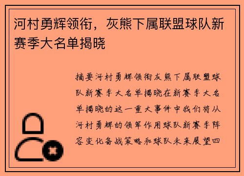 河村勇辉领衔，灰熊下属联盟球队新赛季大名单揭晓