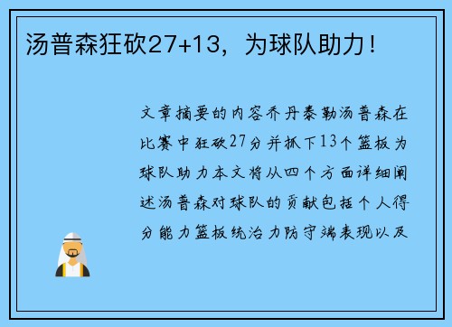 汤普森狂砍27+13，为球队助力！