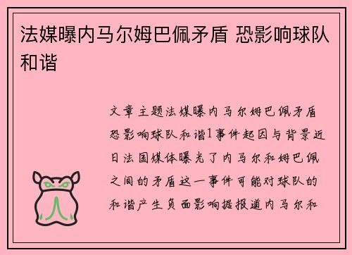 法媒曝内马尔姆巴佩矛盾 恐影响球队和谐 法媒曝内马尔姆巴佩矛盾 恐影响球队和谐