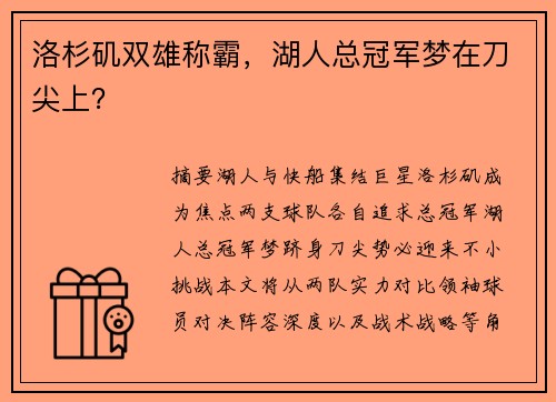 洛杉矶双雄称霸,湖人总冠军梦在刀尖上? 洛杉矶双雄称霸,湖人总冠军梦在刀尖上?