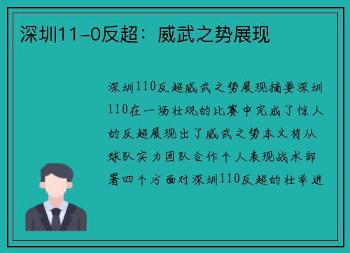 深圳11-0反超：威武之势展现