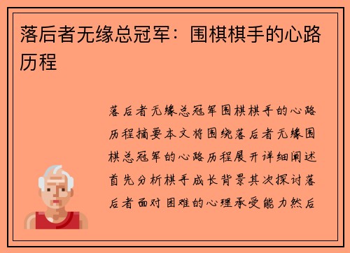 落后者无缘总冠军：围棋棋手的心路历程