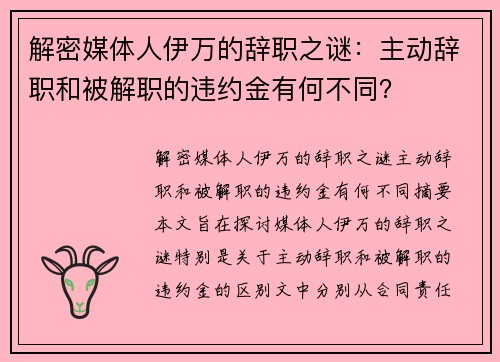 解密媒体人伊万的辞职之谜：主动辞职和被解职的违约金有何不同？