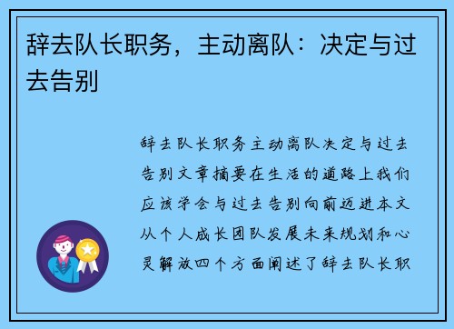 辞去队长职务，主动离队：决定与过去告别