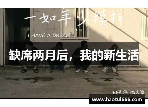 缺席两月后，我的新生活