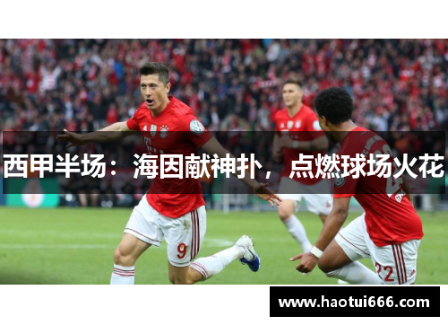 西甲半场：海因献神扑，点燃球场火花