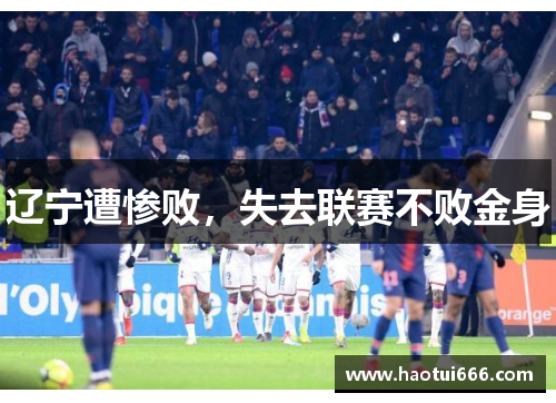 辽宁遭惨败，失去联赛不败金身